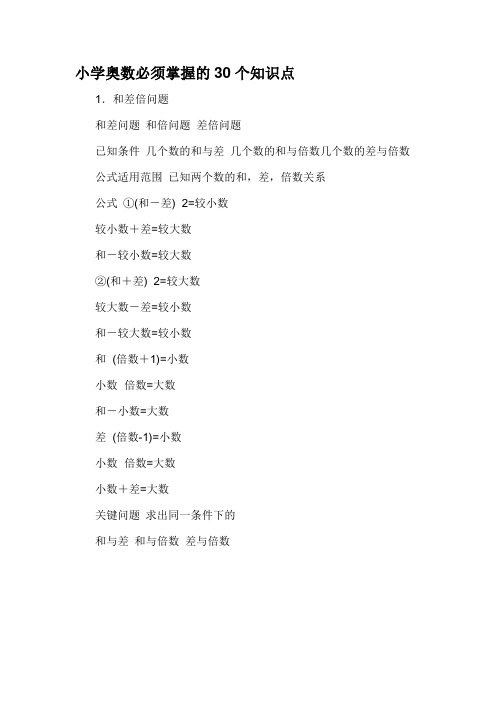 小学奥数必须掌握的30个知识点