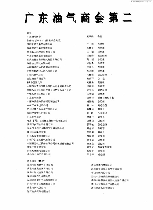 广东油气商会第二届理事会成员名单