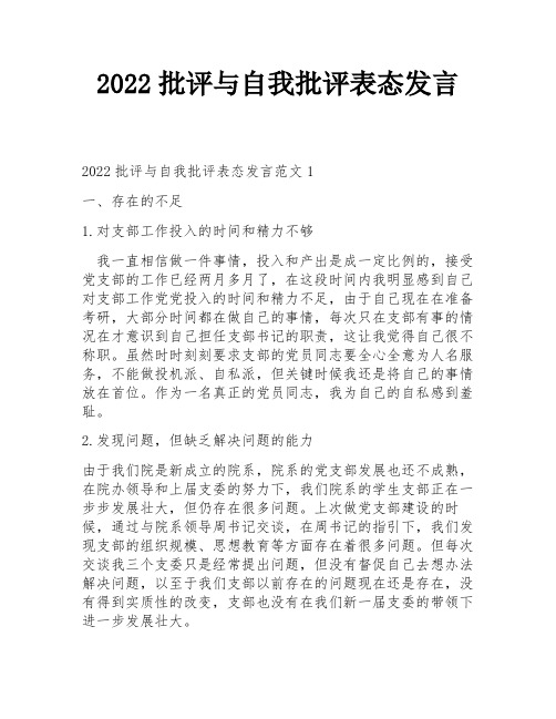 2022批评与自我批评表态发言