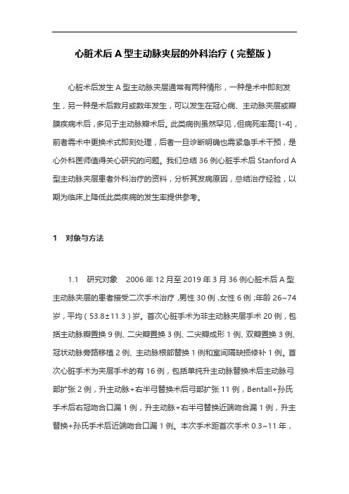 心脏术后A型主动脉夹层的外科治疗(完整版)