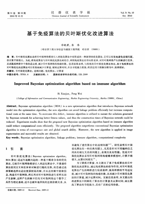 基于免疫算法的贝叶斯优化改进算法