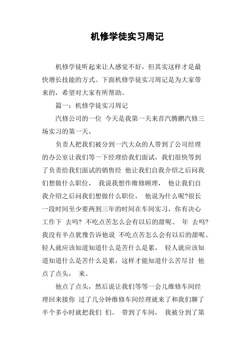 机修学徒实习周记