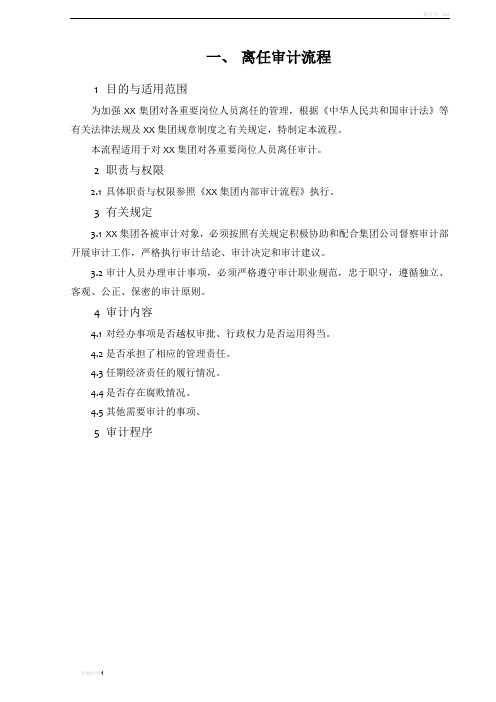 离任审计流程