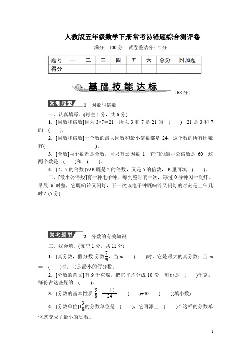 人教版五年级数学下册期末常考易错题综合测评卷附答案