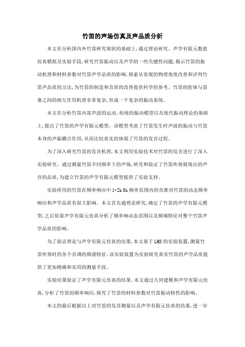 竹笛的声场仿真及声品质分析