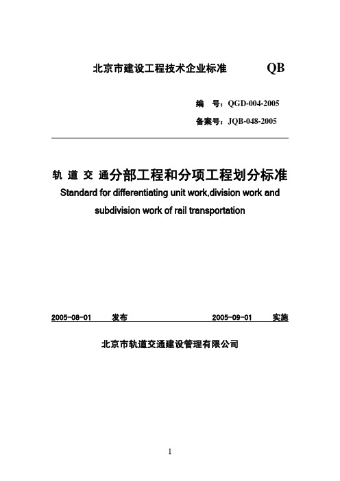 轨道交通分部工程和分项工程划分标准