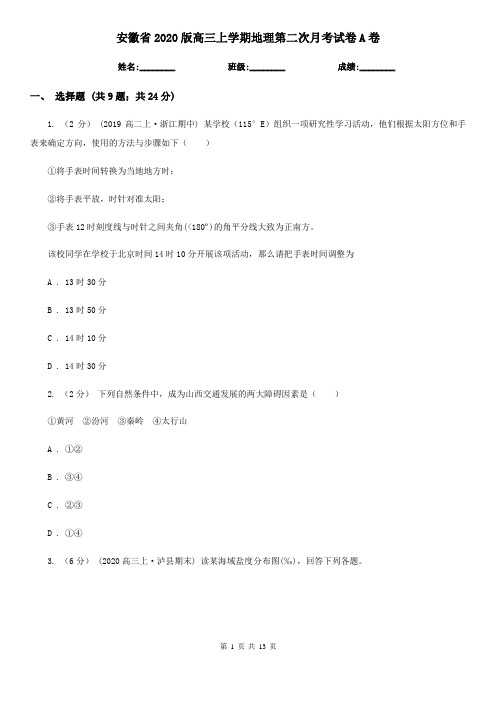 安徽省2020版高三上学期地理第二次月考试卷A卷