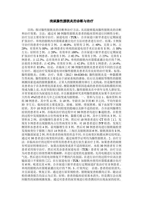 浅谈腺性膀胱炎的诊断与治疗