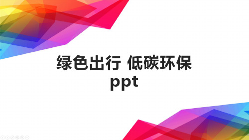 绿色出行 低碳环保ppt