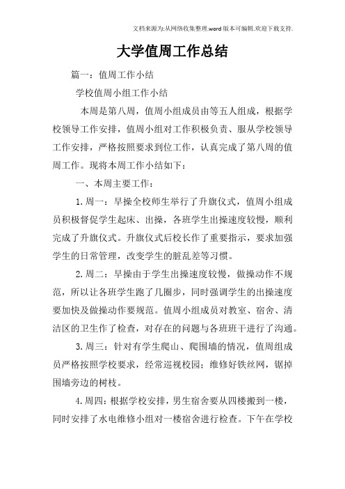 大学值周工作总结