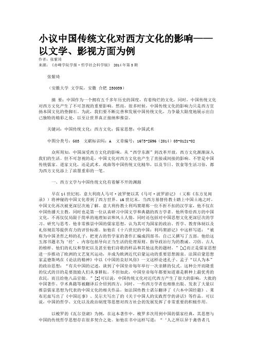 小议中国传统文化对西方文化的影响——以文学、影视方面为例