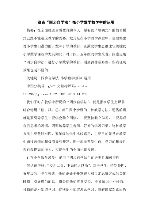 “四步自学法”在小学数学教学中运用