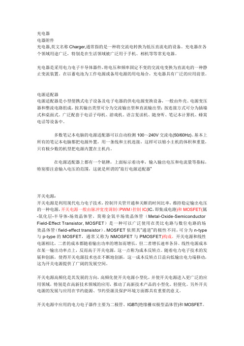 电源适配器 充电器 开关电源的区别