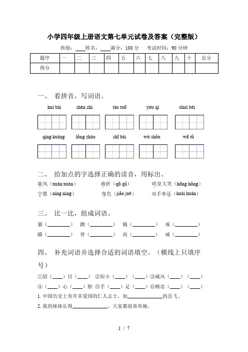 小学四年级上册语文第七单元试卷及答案(完整版)
