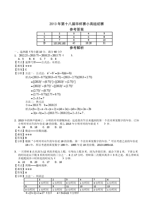2013年第十八届华杯赛小高组初赛详解