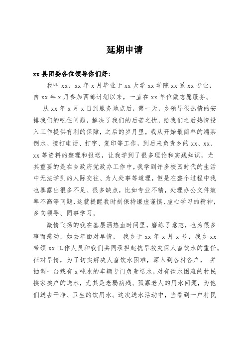 自愿者延期申请书
