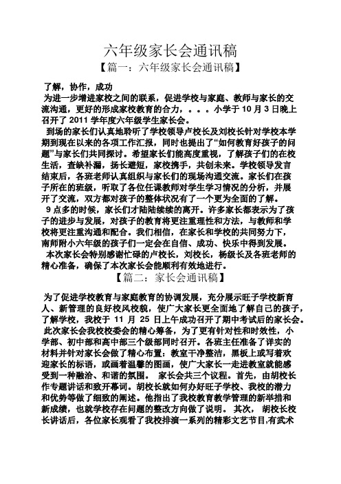 六年级家长会通讯稿