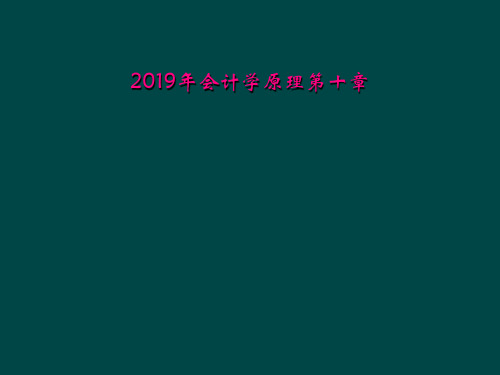 2019年会计学原理第十章