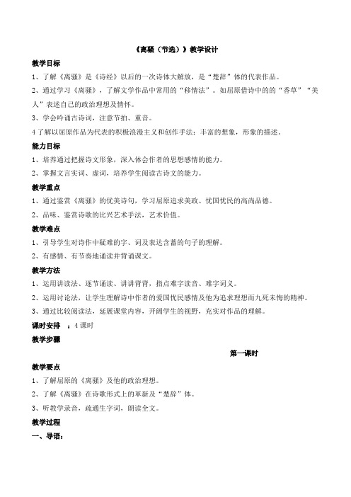 语文版高中语文必修四 5《离骚(节选)》教学设计2