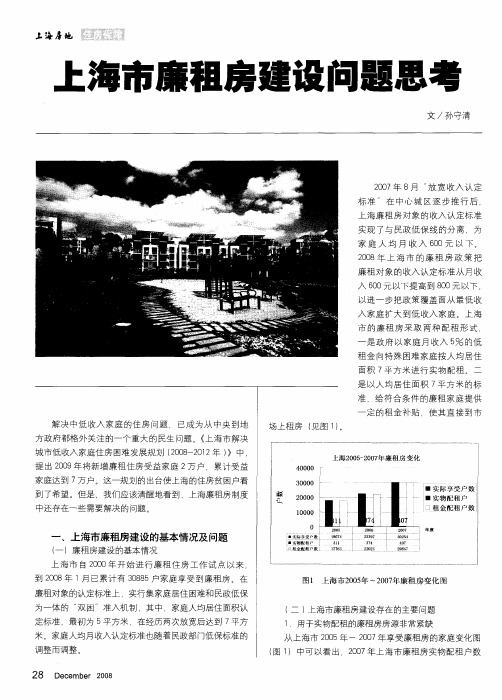 上海市廉租房建设问题思考