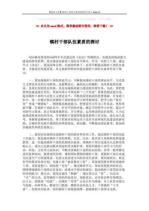 【精品文档】镇村干部队伍素质的探讨-范文word版 (3页)