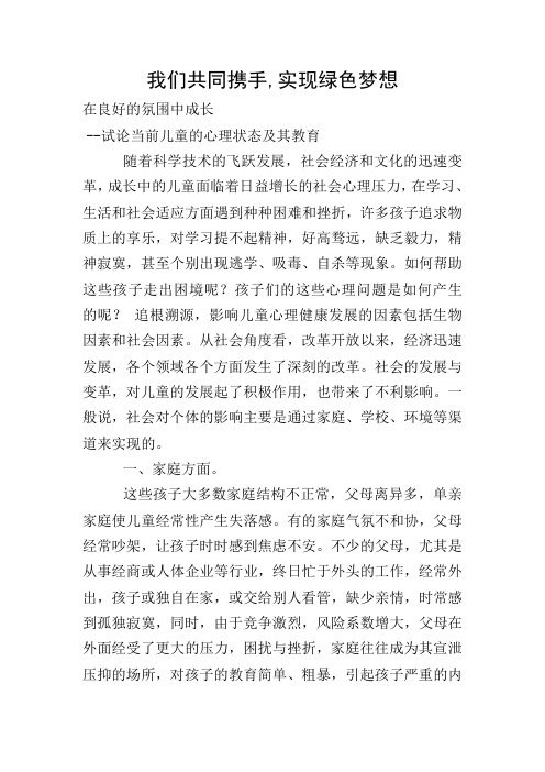 我们共同携手,实现绿色梦想