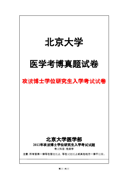 北京大学医学部免疫学2012年考博真题试卷