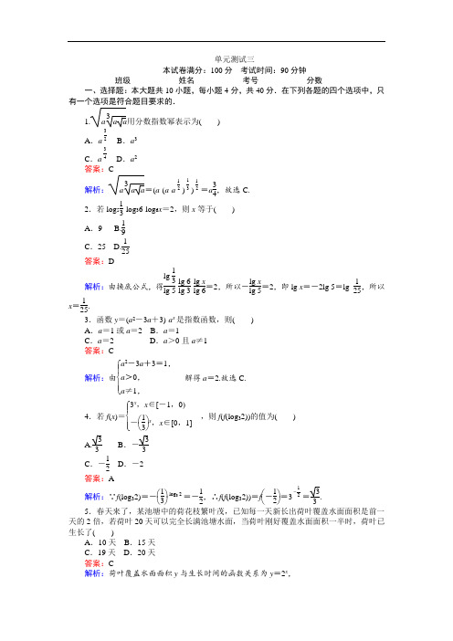 2019-2020学年高中北师版数学A版必修1(45分钟课时作业与单元测试卷)：单元测试三 Word版含解析