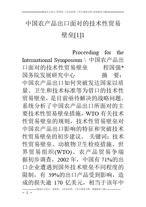 中国农产品出口面对的技术性贸易壁垒[1]1(1).doc