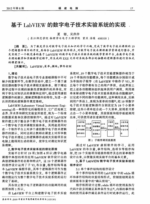 基于LabVIEW的数字电子技术实验系统的实现