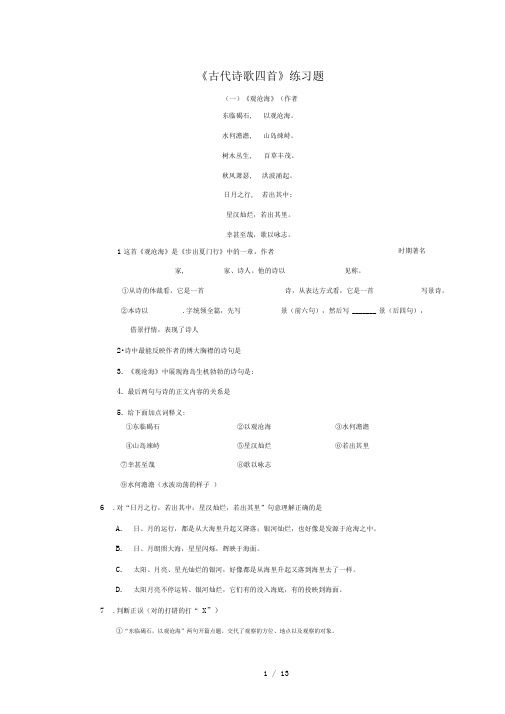 古代诗歌四首练习题已修改