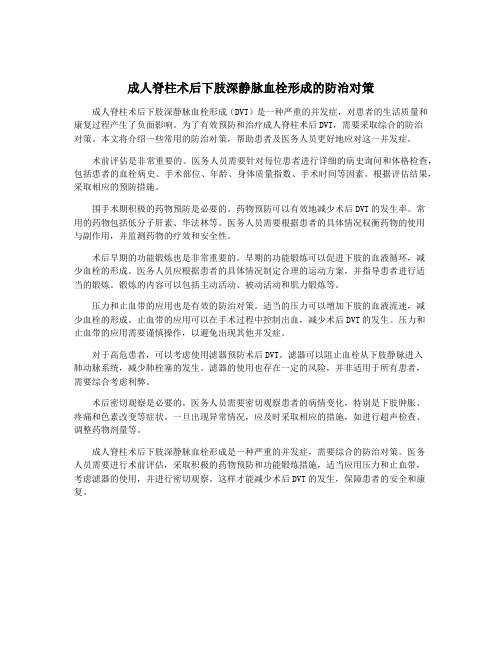 成人脊柱术后下肢深静脉血栓形成的防治对策
