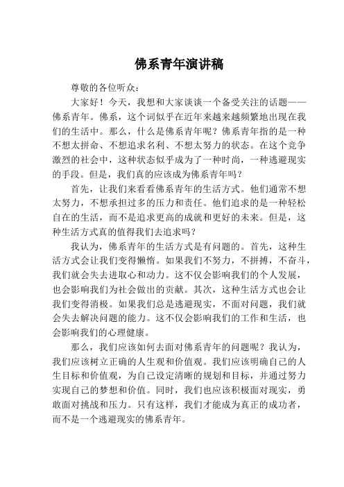 佛系青年演讲稿800字