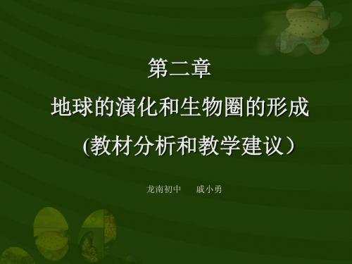 科学：第二章-《地球的演化和生物圈的形成》教材分析课件(华师版九年级下)
