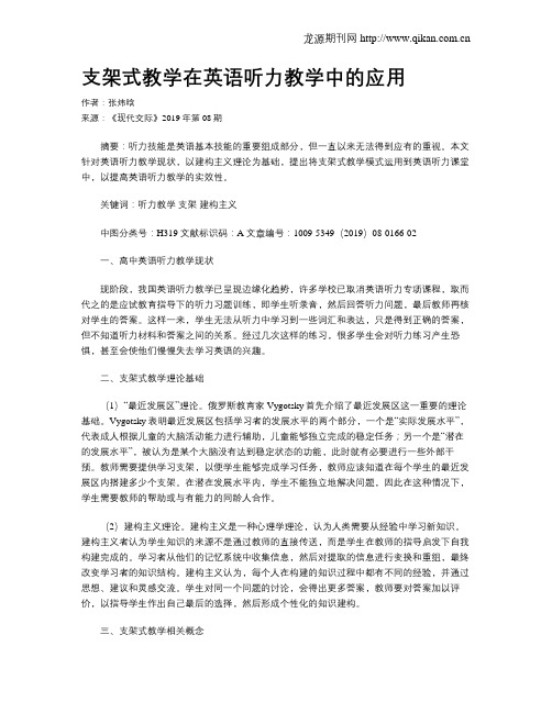 支架式教学在英语听力教学中的应用