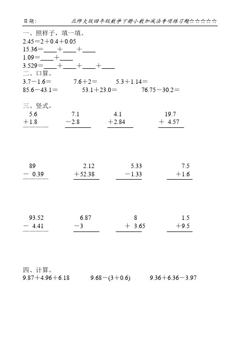 北师大版四年级数学下册小数加减法专项练习题129