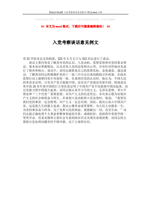 【2018-2019】入党考察谈话意见例文-精选word文档 (1页)