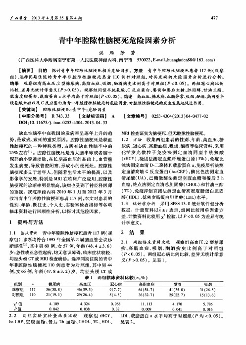 青中年腔隙性脑梗死危险因素分析