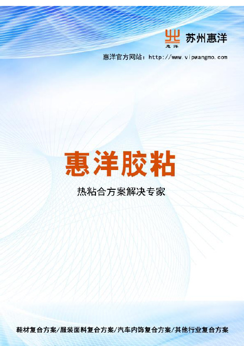 无缝内衣用热熔胶膜的选择——惠洋胶粘
