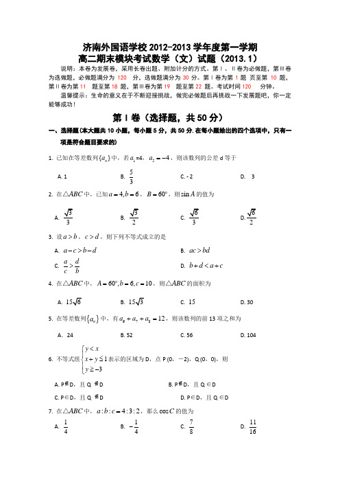 山东省济南外国语学校2012-2013学年高二上学期期末模块考试数学(文)试题Word版含答案