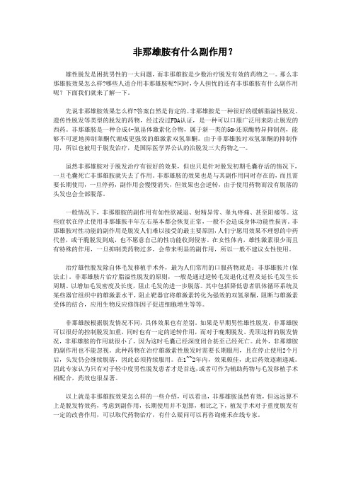 非那雄胺效果有什么副作用？