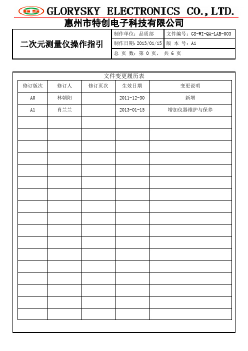 二次测量仪操作指引