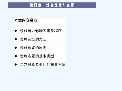 生产与运作管理之设施选址与布置培训课件