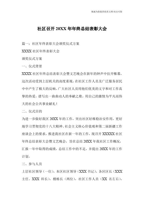 社区召开20XX年年终总结表彰大会