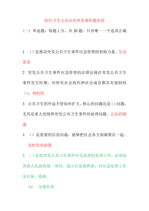 医疗卫生人员应对突发事件题库四