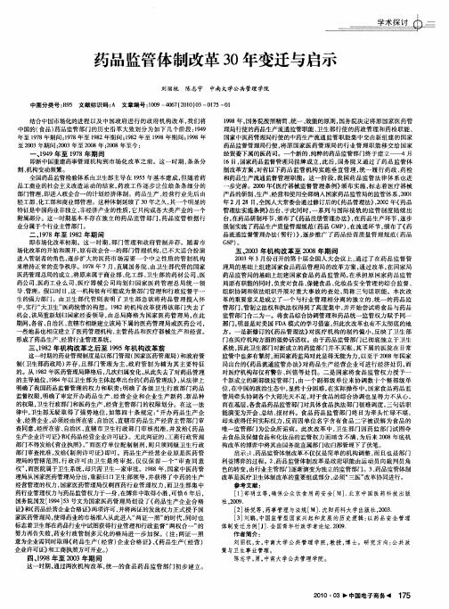 药品监管体制改革30年变迁与启示