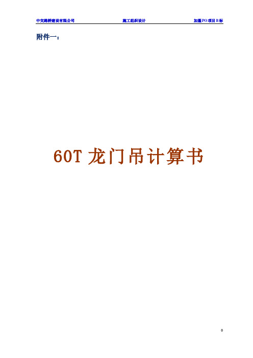 60T龙门吊设计计算书midas