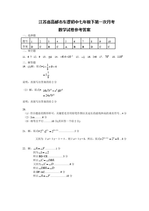 最新苏科版七年级数学第二学期第一次月考试卷参考答案