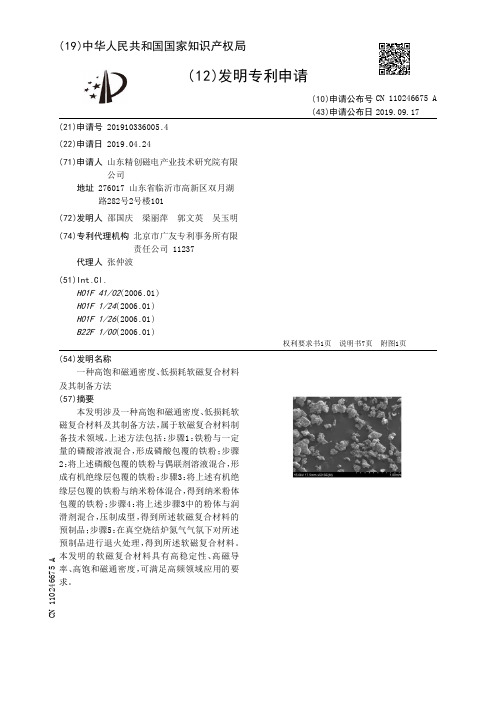 【CN110246675A】一种高饱和磁通密度、低损耗软磁复合材料及其制备方法【专利】
