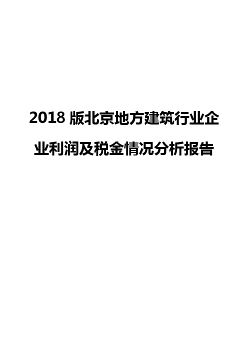 2018版北京地方建筑行业企业利润及税金情况分析报告